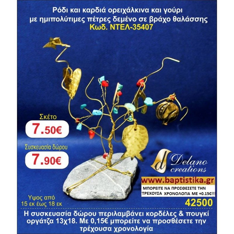 ΡΟΔΙ ΚΑΙ ΚΑΡΔΙΑ ΟΡΕΙΧΑΛΚΙΝΑ ΜΕ ΗΜΙΠΟΛΥΤΙΜΕΣ ΠΕΤΡΕΣ ΔΕΜΕΝΟ ΣΕ ΒΡΑΧΟ ΘΑΛΑΣΣΗΣ ΝΤΕΛ 35407 χειροποίητο ορειχάλκινο γούρι by DELANO collections 